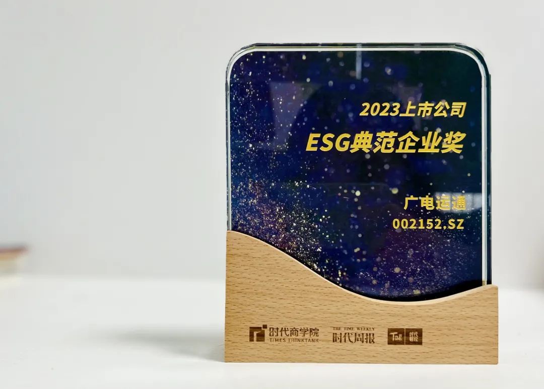 廣電運(yùn)通榮獲“ESG典范企業(yè)獎(jiǎng)”