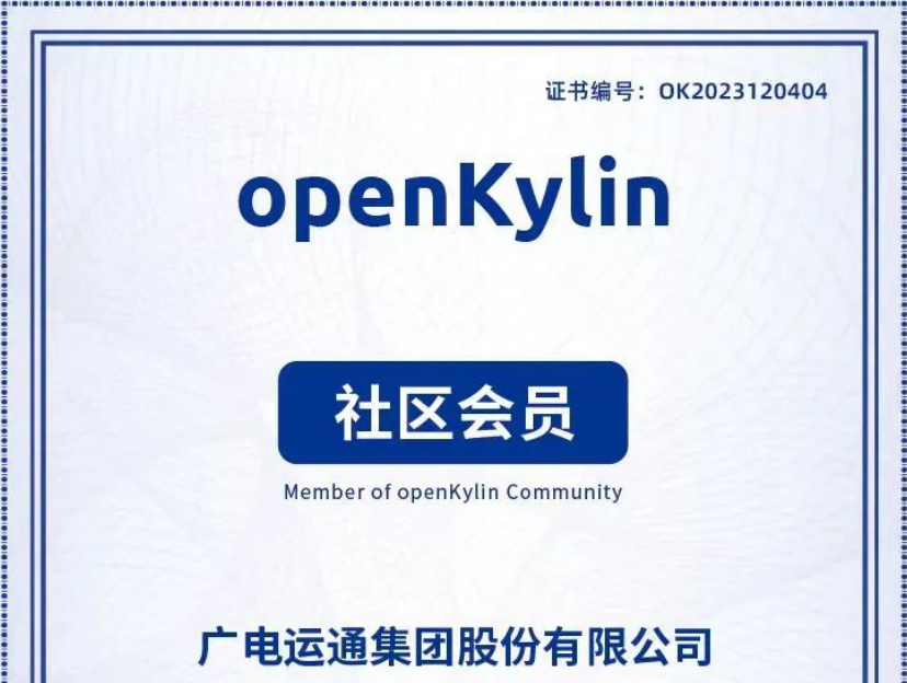 廣電運通加入openKylin社區(qū)，助力打造國產(chǎn)操作系統(tǒng)產(chǎn)業(yè)生態(tài)