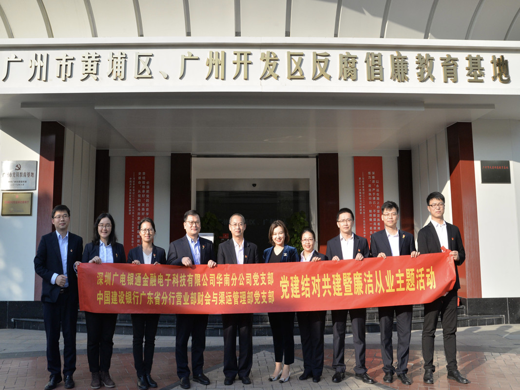 結(jié)對(duì)共建丨深圳廣電銀通華南分公司黨支部與建行省分行營(yíng)業(yè)部財(cái)會(huì)與渠運(yùn)管理部黨支部聯(lián)合開展廉潔從業(yè)主題黨日活動(dòng)暨黨建共建簽約儀式