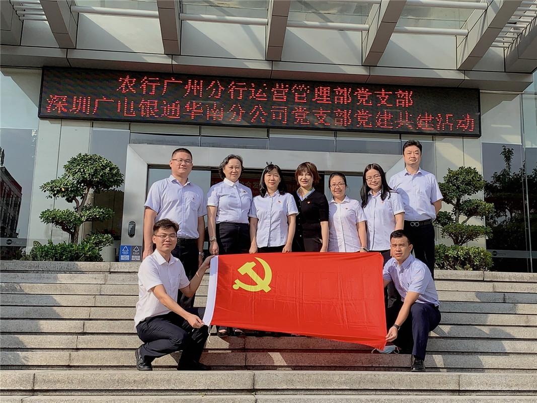 結(jié)對(duì)共建丨農(nóng)行廣州分行運(yùn)營(yíng)管理部黨支部與深圳廣電銀通華南分公司黨支部開展黨建共建活動(dòng)