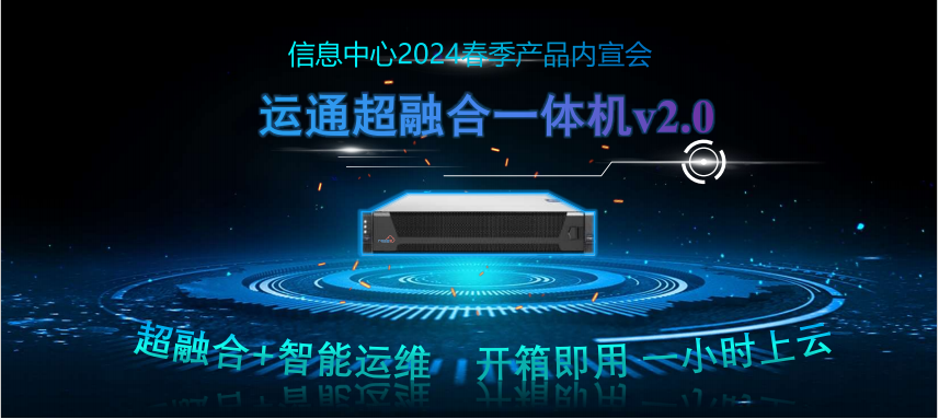 廣電運(yùn)通超融合一體機(jī)2.0強(qiáng)勢(shì)來襲！超融合+智能運(yùn)維，開箱即用，一小時(shí)極速上云！