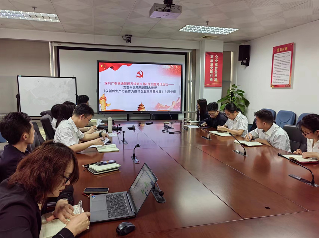 “深入學(xué)習(xí)貫徹兩會(huì)精神，深悟細(xì)研新質(zhì)生產(chǎn)力” ——廣電銀通黨總支下屬各黨支部開展專題黨課活動(dòng)