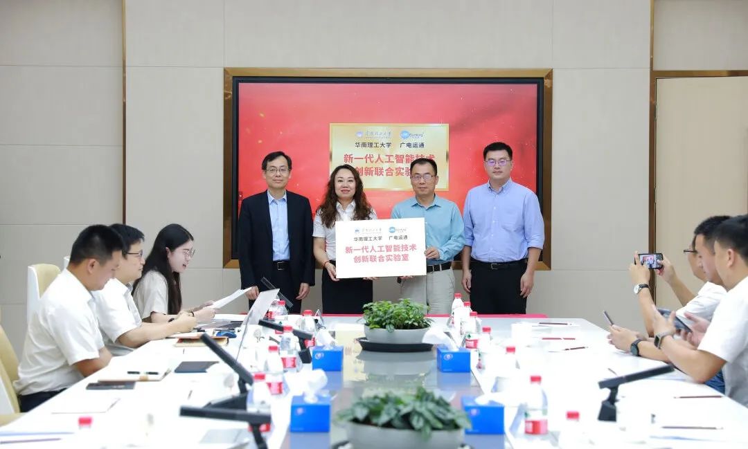 華南理工大學(xué)-廣電運(yùn)通新一代人工智能技術(shù)創(chuàng)新聯(lián)合實(shí)驗(yàn)室正式揭牌