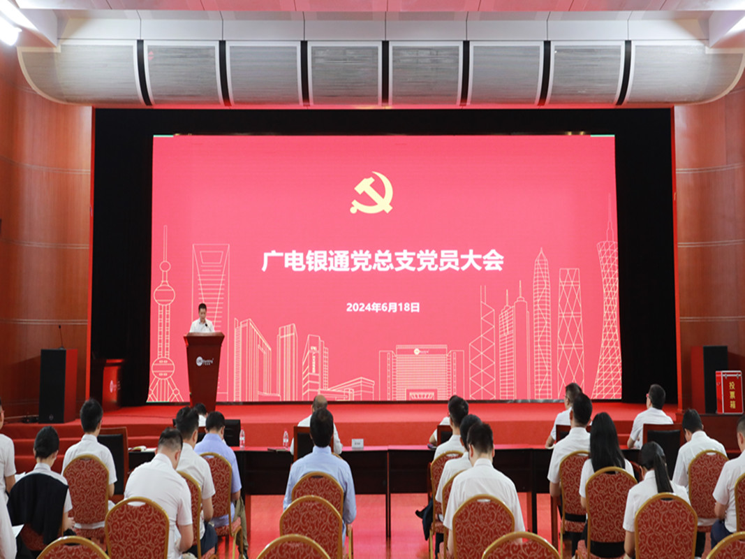 換屆選舉｜繼往開來譜新篇 凝心聚力啟新程 ——廣電銀通黨總支召開換屆選舉黨員大會(huì)