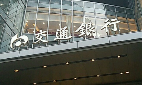 交通銀行股份有限公司廣東省分行IT前端桌面運維項目