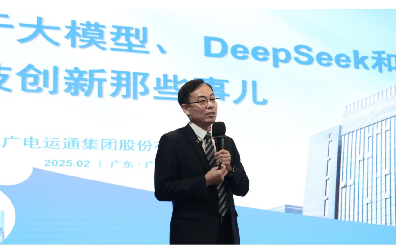“關于大模型、DeepSeek和科技創(chuàng)新那些事”專題公開課圓滿開展