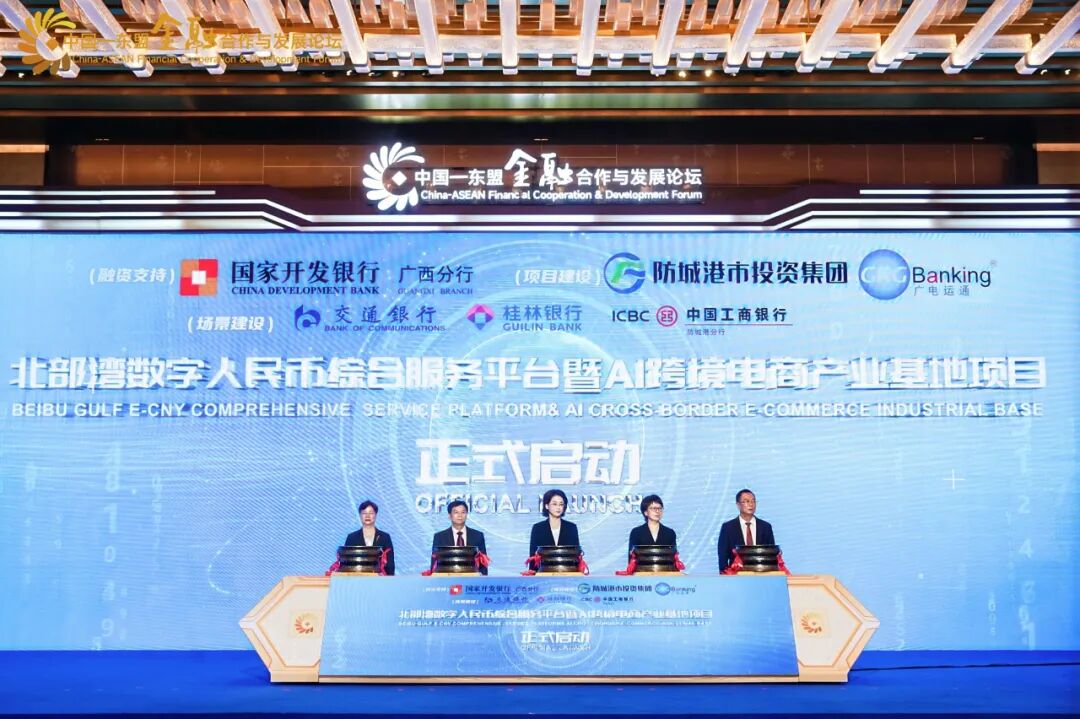 廣電運通亮相第22屆中國—東盟博覽會，攜手共建北部灣數(shù)字人民幣平臺正式上線