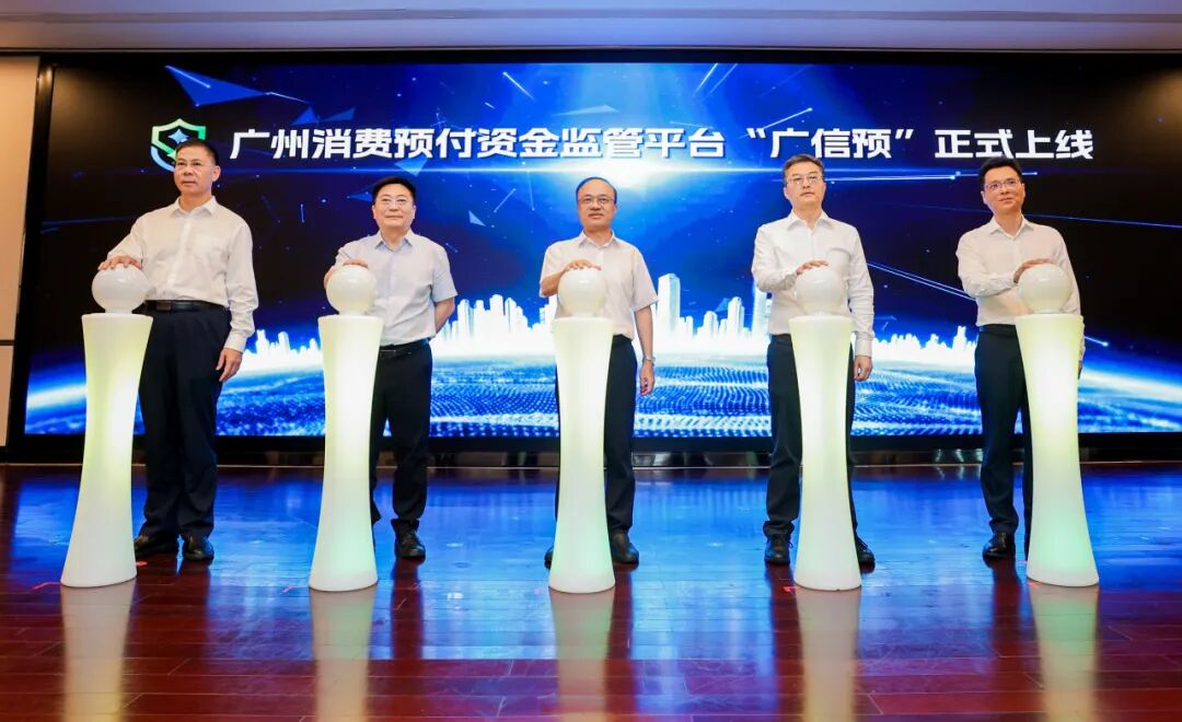 破解預(yù)付難題！廣州上線“廣信預(yù)”消費(fèi)預(yù)付資金監(jiān)管平臺