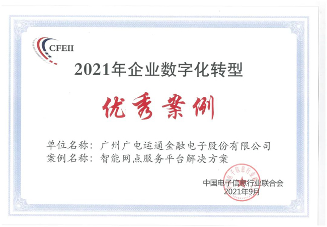 廣電運通“智能網(wǎng)點服務(wù)平臺解決方案”入選企業(yè)數(shù)字化轉(zhuǎn)型優(yōu)秀案例