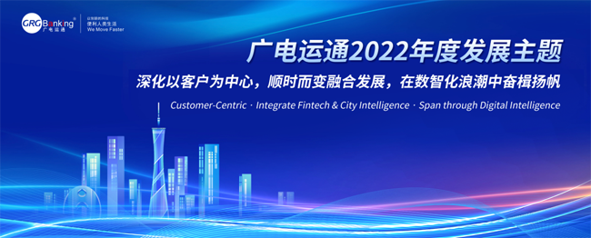 擁抱數(shù)智化！廣電運通發(fā)布2022年度發(fā)展主題