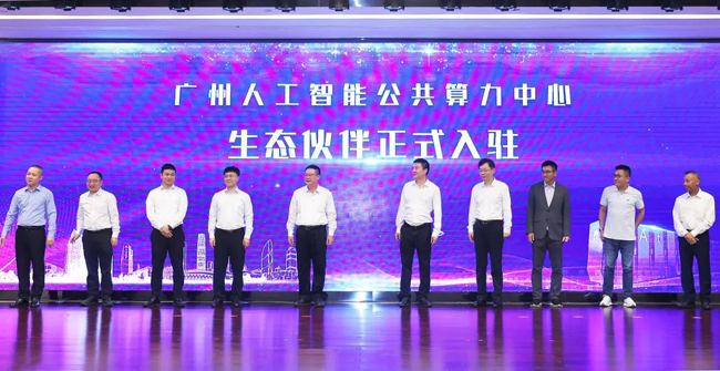 廣州人工智能融合賦能中心掛牌助力數字經濟高質量發(fā)展