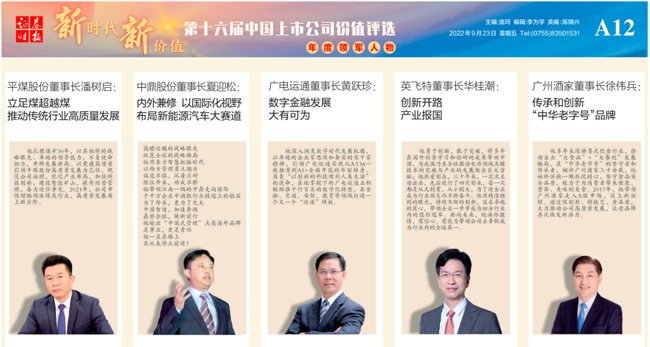 黃躍珍榮獲“中國上市公司年度領(lǐng)軍人物”