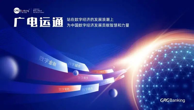 把握數(shù)字經(jīng)濟(jì)發(fā)展機(jī)遇， 廣電運(yùn)通繪就新藍(lán)圖