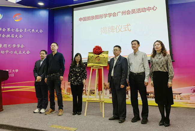 中國圖象圖形學(xué)學(xué)會與廣電運通成立CSIG廣州會員活動中心